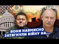 🔴ЖДАНОВ: Неймовірно! США ЗІРВАЛИ ПЛАН Залужного. ЗСУ спізнилися на РІК. Аеродроми РФ будуть ГОРІТИ