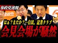 【神谷宗幣】「討論会から排除」日本記者クラブにブチギレ/“減税より給付”は詭弁？参政党が突きつけた現実