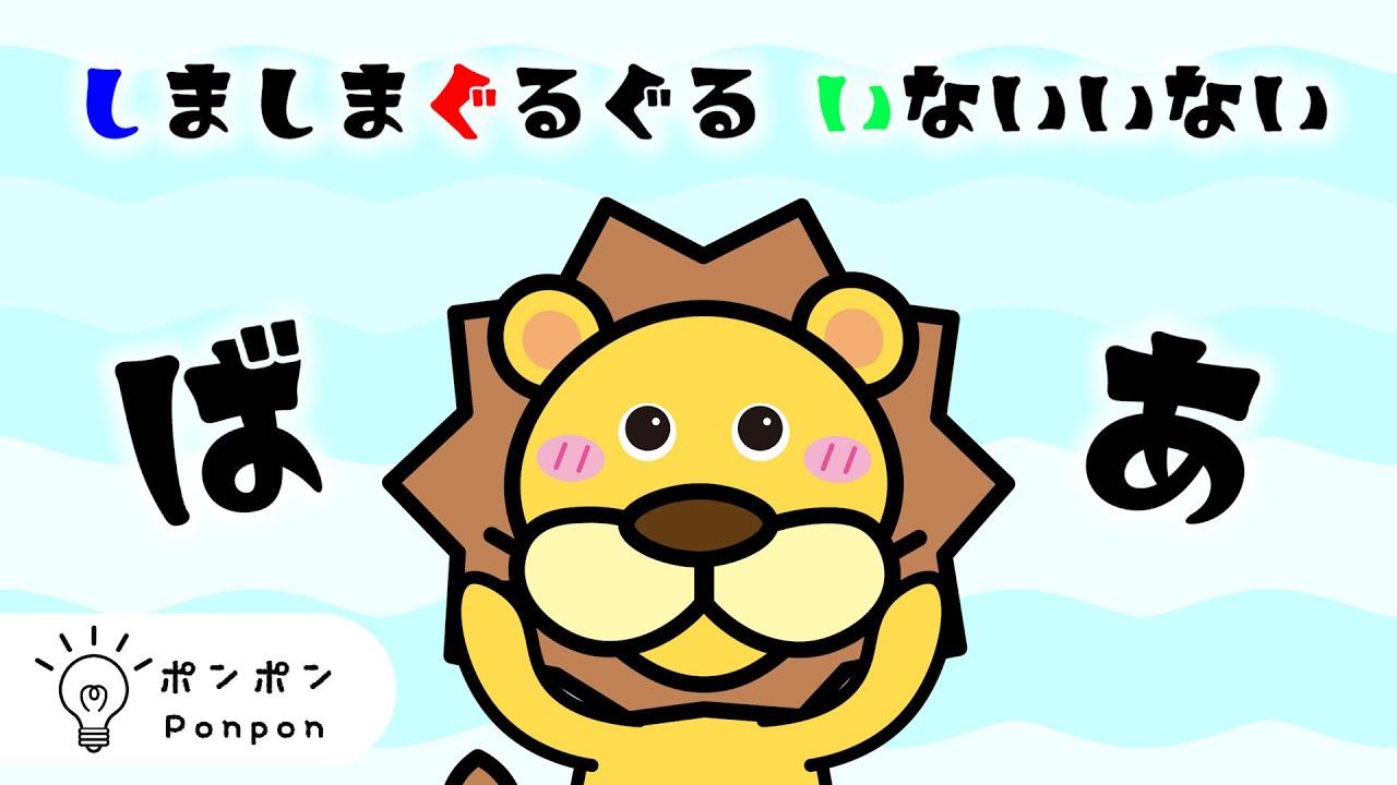 【にっこり登場】みんなでばぁっ♪｜しまぐるいないいないばあ｜赤ちゃんが泣き止む・喜ぶ｜知育｜アニメ
