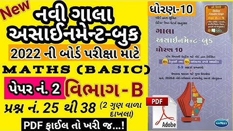 New Gala Assignment Maths Solution 2022 | Paper 2 Section-B | Q.25 to 38 | PDF download