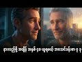 နားလည်ဖို့ အချိန် အနှစ် ၄ဝ ယူရမယ့် ဘဝသင်ခန်းစာ ၇ ခု