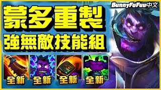 【BunnyFuFuu中文】*五連殺專家* 重製蒙多傷害坦度逆天 連你阿嬤都能玩好! (中文字幕) -LoL英雄聯盟