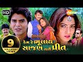 Kem Re Bhulay Sajan Tari Preet | Full Gujarati Movie | Rakesh Barot, Rajdeep Barot, Prinal Oberoi