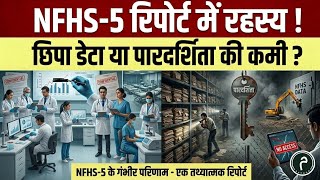 NFHS-5 रिपोर्ट का बड़ा खुलासा! कोविड मौतों, शौचालय  का डेटा क्यों गायब रहा? #currentaffairstoday