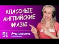 КУРС АУДИРОВАНИЯ с носителями английского, 10 минут интенсивной практики