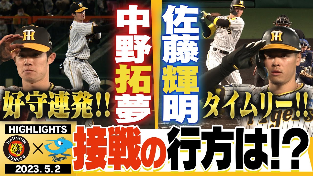5月2日阪神-中日】中野が好守連発！佐藤輝も打った！さぁ、接戦の行方