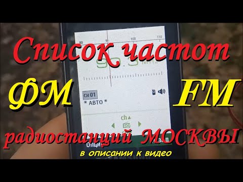 ПОЛНЫЙ СПИСОК ЧАСТОТ ФМ FM РАДИОСТАНЦИЙ МОСКВЫ В ОПИСАНИИ К ВИДЕО