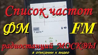 ПОЛНЫЙ СПИСОК ЧАСТОТ ФМ FM РАДИОСТАНЦИЙ МОСКВЫ В ОПИСАНИИ К ВИДЕО