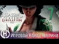 Прохождение Assassin&#39;s Creed Liberation HD - Часть 7 (Счастливая община)