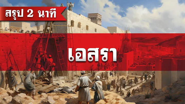 สรุป เอสรา (2 นาที) โดย ศจ.ดร.สุรศักดิ์ DrKerMinistry 【สรุปพระคัมภีร์ใน 2 นาที】