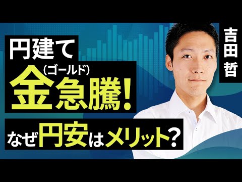 円建て金（ゴールド）急騰！なぜ円安はメリット？（吉田 哲）【楽天証券 トウシル】
