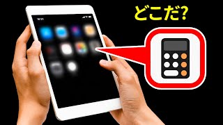 iPadに電卓機能がない理由