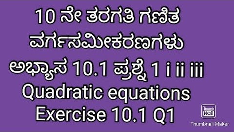 2. SSLC maths ವರ್ಗ ಸಮೀಕರಣಗಳು 10.1 ಪ್ರಶ್ನೆ 1|class 10 maths quadratic equations 10.1 Q1 in Kannada