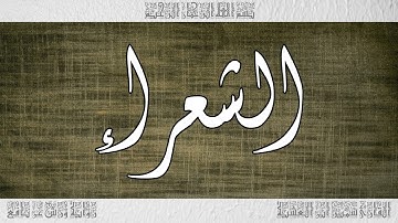 القرآن سورة الشعراء ورش القارئ سمير ابن العشية 026