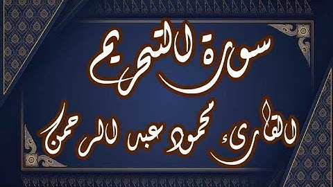 سورة التحريم | القارىء الشيخ محمود عبد الرحمن