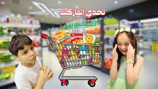 تحدي السوبر ماركت المجنون !! معك دقيقة تشتري كل شي تريده 🛒  شام و عمر