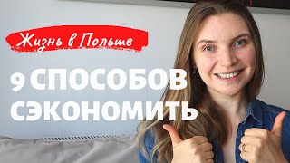 Экономлю 150$ в месяц! Как сэкономить в Польше,сайты, скидки, советы