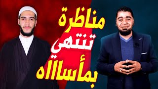 أقوى مناظرة بين السني رامي عيسى والشيعي المهدوي حول مسألة (التقليد) تنتهي بمصيييبــة