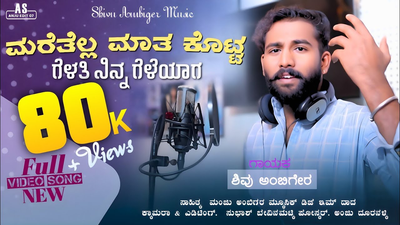 ಮರೆತೆಲ್ಲ ಮಾತ ಕೊಟ್ಟ ಗೆಳತಿ ನಿನ್ನ ಗೆಳೆಯಾಗ || ShivuAmbigar ||Harth 💔Teaching Janapada Song || #Trending 