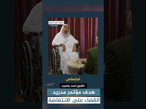 الشيخ أحمد ياسين هدف مؤتمر مدريد القضاء على الانتفاضة في حوار مع أحمد منصور