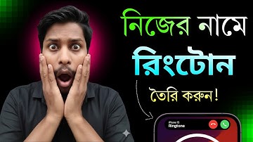 নিজের নামে রিংটোন তৈরি করুন || How To Make Name Ringtone 2026 || Mizanur Tech Bd 
