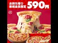 🟥【ピザハット EVENT】お持ち帰り590円ピザ🍕✨