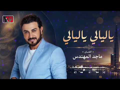 ياليالي ياليالي ماجد المهندس كاملة نسخة اصلية 