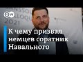Леонид Волков - о немецкой премии для Алексея Навального и политике ФРГ в отношении Путина
