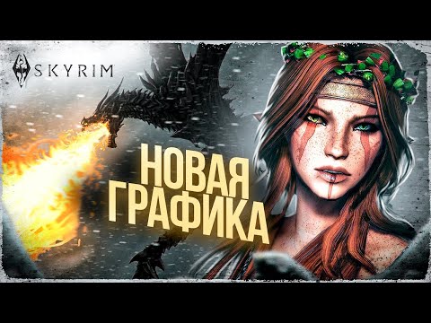 Видео: КАК ВЫГЛЯДИТ «TES V: SKYRIM» С НОВОЙ ГРАФИКОЙ В 2023 ГОДУ? | ИГРОВОЙ ТЮНИНГ