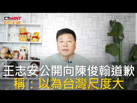 CTWANT 生活新聞 / 王志安公開向陳俊翰道歉 稱：以為台灣尺度大
