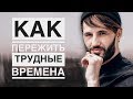 Как пережить тяжелые времена. Кризис. Сергей Финько