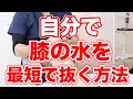 【自分で治す】膝の水を最短で抜く方法【東京　膝の痛み】東京都渋谷区恵比寿の整体院蒼