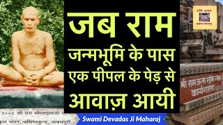 Baba Ram Mangal Das Ji को जब पीपल के पेड़ ने बुलाया और राम मंदिर से जुड़ा एक रहस्य बताया !! #Ayodhya