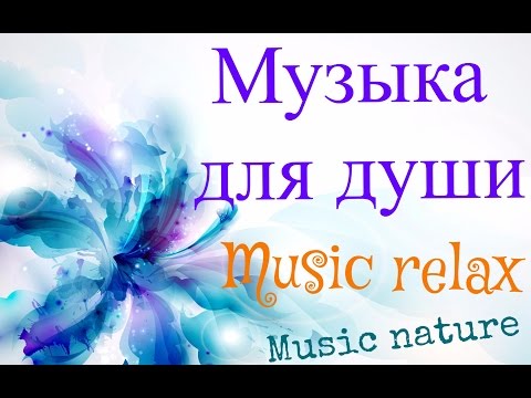 Музыка природы. Инструментальная музыка природы слушать онлайн. Музыка для релаксации звуки природы.