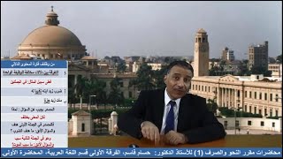 مقرر النحو والصرف (1) : شرح كتاب : مدخل إلى قواعد اللغة العربية للدكتور: حسام قاسم ، المحاضرة الأولى