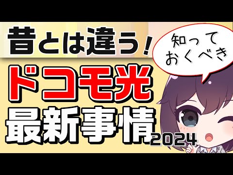 【ご質問多数】ドコモ光ってなぜか複雑…？NTT事情を解説