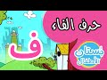 شهر الحروف: حرف الفاء (ف) | فيديو تعليمي للأطفال