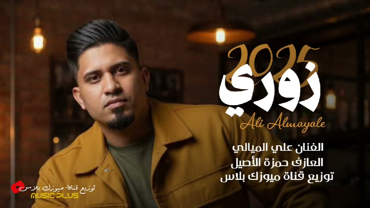 زوري حربي ـ الفنان علي الميالي العازف الشبح حمزة الأصيل 