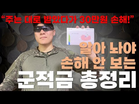   군적금 총정리 2023 전역 전에 여러분이 놓친 30만원을 지켜드립니다