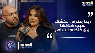 ريدا بطرس توجه رسالة إلى جورج وسوف وفضل شاكر وتكشف سبب خلافها مع كاظم الساهر"هو ومروان خوري متل بعض"