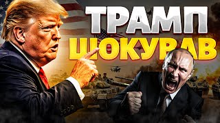 4 ХВИЛИНИ ТОМУ! Трамп ОШЕЛЕШИВ про Росію. США різко перевзулися: Путін ПРОГРАЄ. Армію РФ висміяли