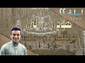 ما تيسر من سورة هود للشيخ عبد الرحمن راضي ليلة 22 من رمضان 1445هـ Surah Hud ما تيسر من سورة هود للشيخ عبد الرحمن راضي ليلة 22 من رمضان 1445هـ Surah Hud