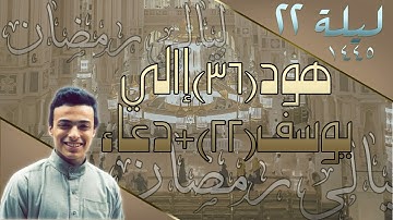 ما تيسر من سورة هود | للشيخ عبد الرحمن راضي ليلة 22 من رمضان 1445هـ | Surah-Hud