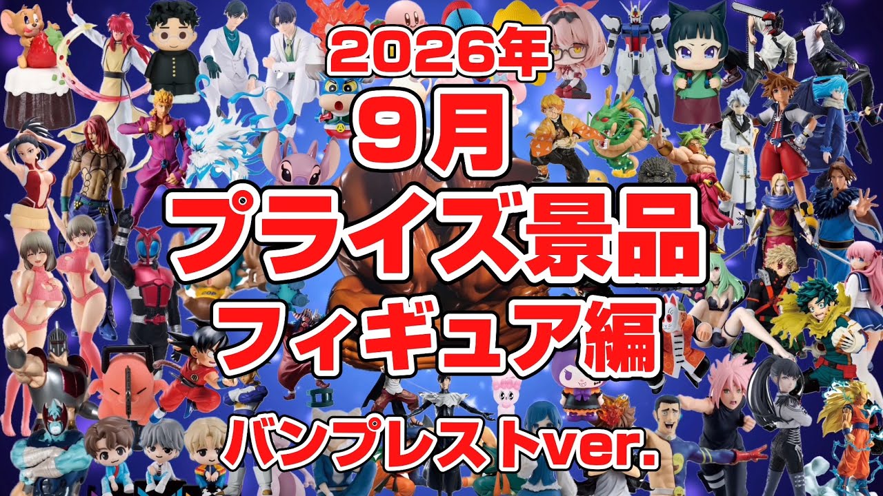 2026年9月最新版】プライズ紹介動画〜フィギュア編〜バンプレストver