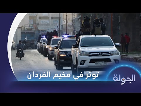 الأمن الداخلي يكشف تفاصيل العملية في مخيم الفردان الفرنسيين بإدلب الأمن الداخلي يكشف تفاصيل العملية في مخيم الفردان الفرنسيين بإدلب