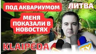 ВСЁ... разрушили. В exШведскую крепость! ЛИТВА. Kopgalis