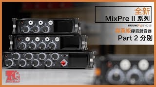 MixPre第一代同第二代有咩分別？！(Part 2) @asbroadcasthk