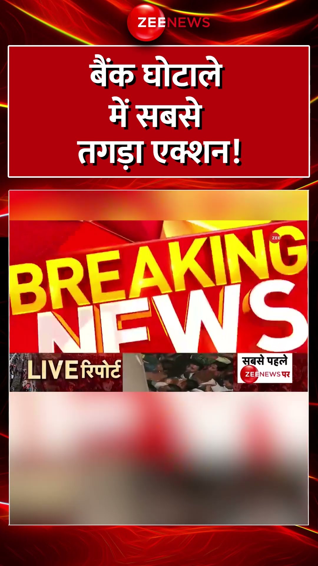 #Shorts : #Bank घोटाले में सबसे तगड़ा एक्शन! #banonnewindiacooperativebank #nicbbankban