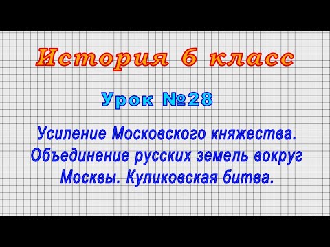 История 6 класс (Урок№28 - Усиление Московского княжества.Объединение русских земель вокруг Москвы.)