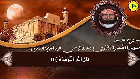 جزء عم - سورة العصر- وسورة الهمزة - وسورة الفيل - للقارئ الشيخ : عبدالرحمن بن عبدالعزيز السديس🎙️